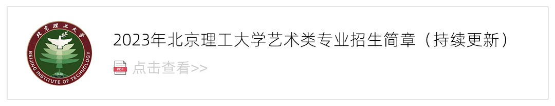 2023北京理工大学艺术类招生简章,艺考招生简章,2023校考招生简章
