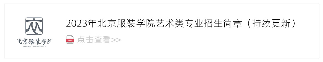 2023北京服装学院艺术类招生简章,艺考招生简章,2023校考招生简章
