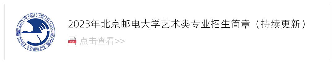 2023北京邮电大学艺术类招生简章,艺考招生简章,2023校考招生简章