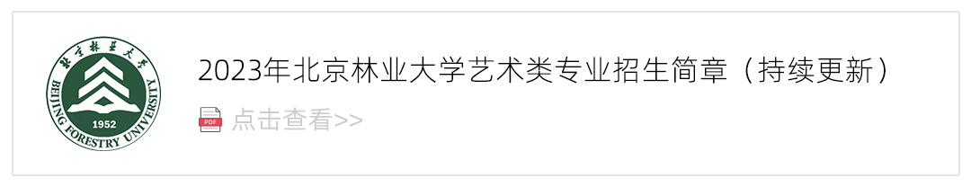 2023北京林业大学艺术类招生简章,艺考招生简章,2023校考招生简章