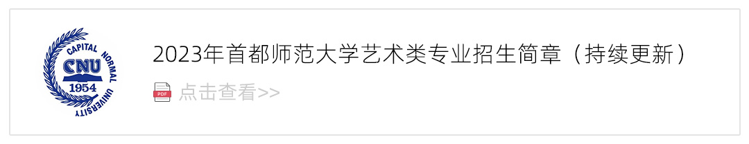 2023首都师范大学艺术类招生简章,艺考招生简章,2023校考招生简章