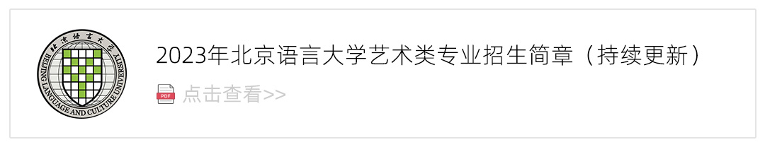 2023北京语言大学艺术类招生简章,艺考招生简章,2023校考招生简章