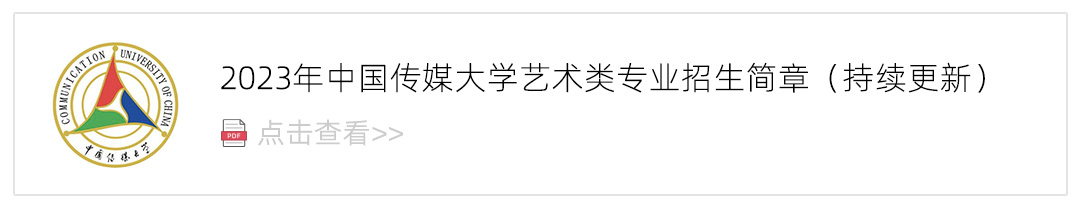 2023中国传媒大学艺术类招生简章,艺考招生简章,2023校考招生简章