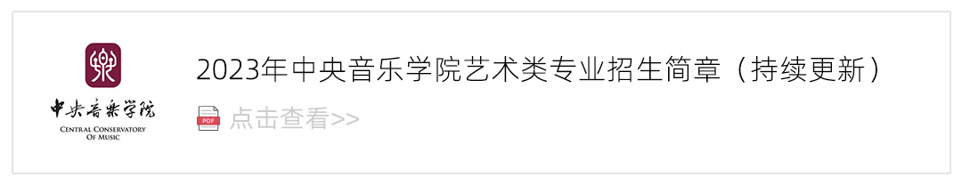 2023中央音乐学院艺术类招生简章,艺考招生简章,2023校考招生简章