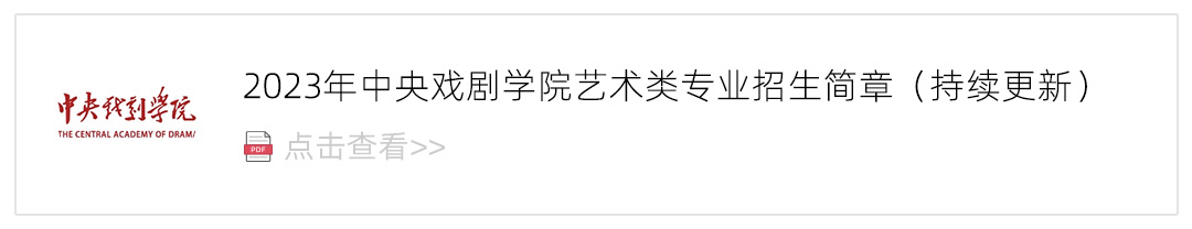 2023中央戏剧学院艺术类招生简章,艺考招生简章,2023校考招生简章