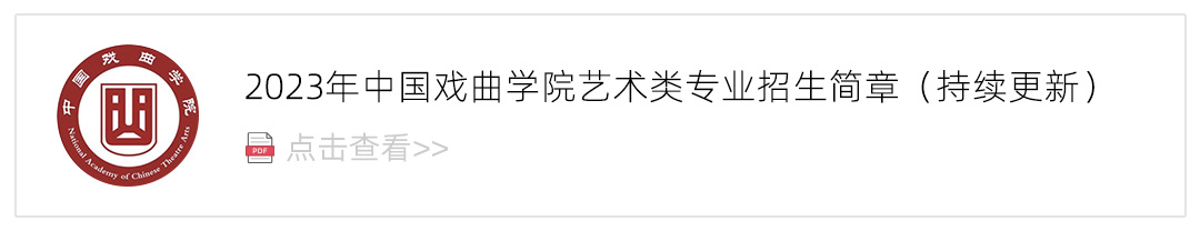 2023中国戏曲学院艺术类招生简章,艺考招生简章,2023校考招生简章