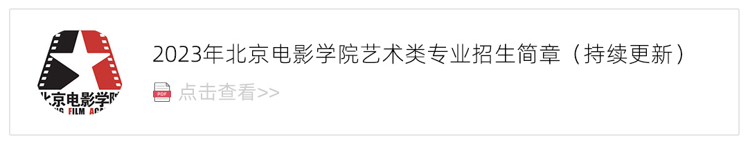 2023北京电影学院艺术类招生简章,艺考招生简章,2023校考招生简章