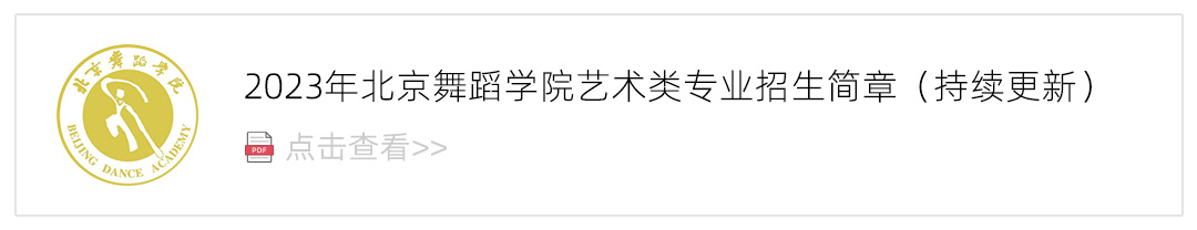 2023北京舞蹈学院艺术类招生简章,艺考招生简章,2023校考招生简章