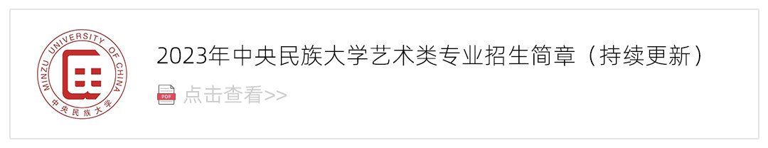 2023中央民族大学艺术类招生简章,艺考招生简章,2023校考招生简章