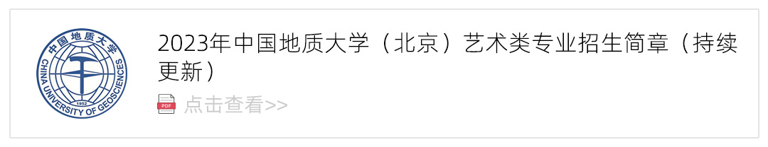 2023中国地质大学(北京)艺术类招生简章,艺考招生简章,2023校考招生简章