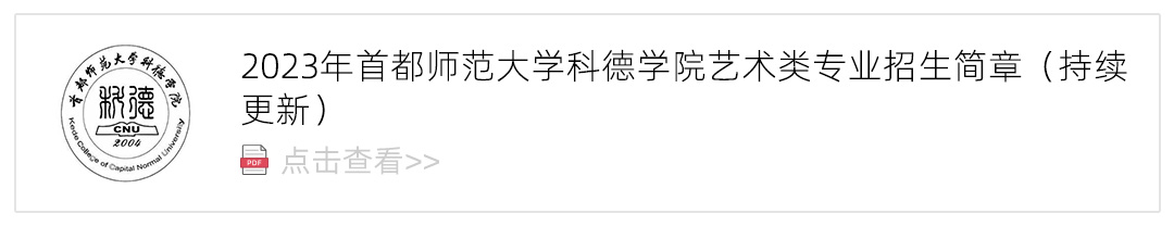 2023首都师范大学科德学院艺术类招生简章,艺考招生简章,2023校考招生简章