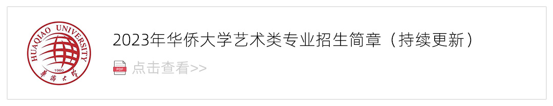 2023华侨大学艺术类招生简章,艺考招生简章,2023校考招生简章