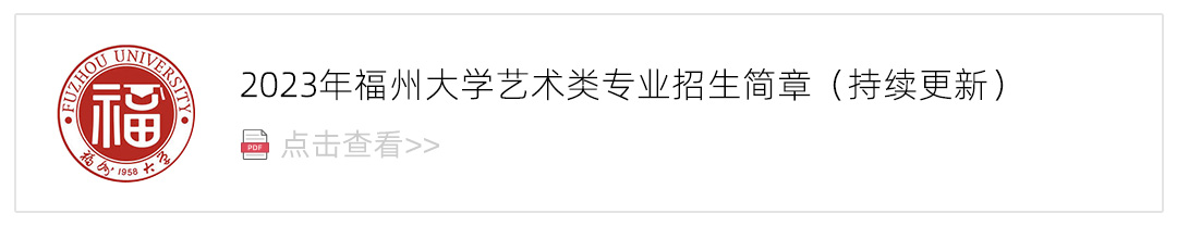 2023福州大学艺术类招生简章,艺考招生简章,2023校考招生简章