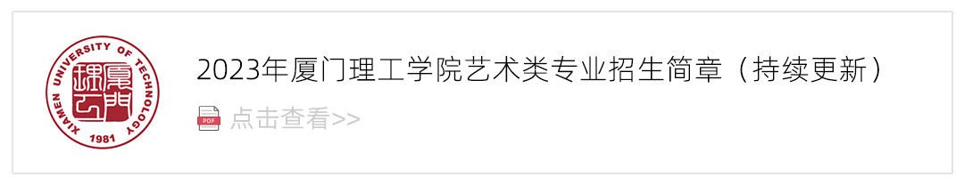 2023厦门理工学院艺术类招生简章,艺考招生简章,2023校考招生简章