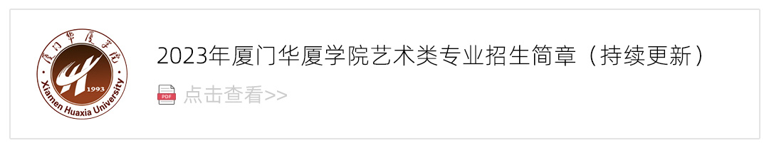 2023厦门华厦学院艺术类招生简章,艺考招生简章,2023校考招生简章