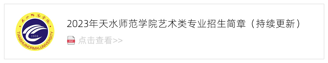 2023天水师范学院艺术类招生简章,艺考招生简章,2023校考招生简章
