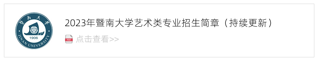 2023暨南大学艺术类招生简章,艺考招生简章,2023校考招生简章
