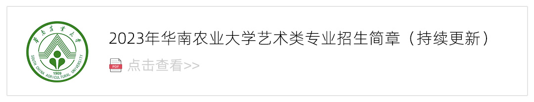 2023华南农业大学艺术类招生简章,艺考招生简章,2023校考招生简章