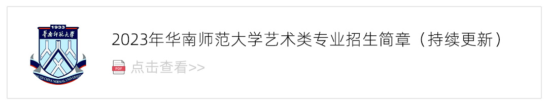 2023华南师范大学艺术类招生简章,艺考招生简章,2023校考招生简章