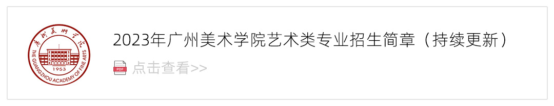 2023广州美术学院艺术类招生简章,艺考招生简章,2023校考招生简章
