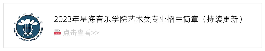 2023星海音乐学院艺术类招生简章,艺考招生简章,2023校考招生简章