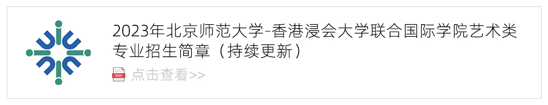 2023北京师范大学-香港浸会大学联合国际学院艺术类招生简章,艺考招生简章,2023校考招生简章