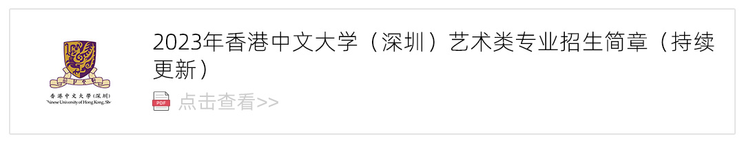 2023香港中文大学(深圳)艺术类招生简章,艺考招生简章,2023校考招生简章