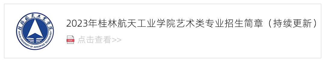 2023桂林航天工业学院艺术类招生简章,艺考招生简章,2023校考招生简章