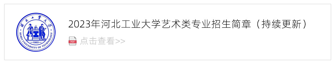 2023河北工业大学艺术类招生简章,艺考招生简章,2023校考招生简章