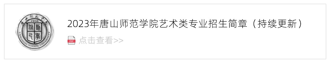 2023唐山师范学院艺术类招生简章,艺考招生简章,2023校考招生简章