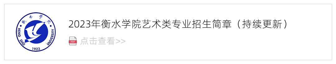 2023衡水学院艺术类招生简章,艺考招生简章,2023校考招生简章