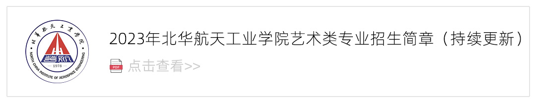2023北华航天工业学院艺术类招生简章,艺考招生简章,2023校考招生简章