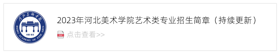 2023河北美术学院艺术类招生简章,艺考招生简章,2023校考招生简章