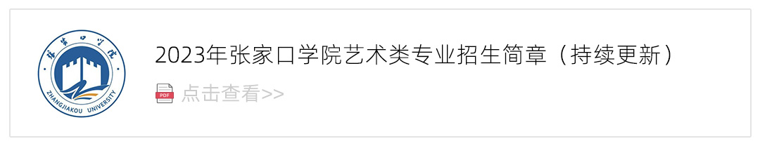 2023张家口学院艺术类招生简章,艺考招生简章,2023校考招生简章