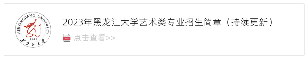 2023黑龙江大学艺术类招生简章,艺考招生简章,2023校考招生简章