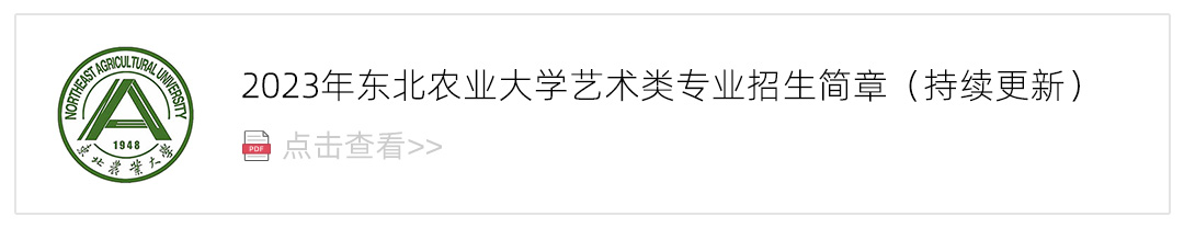 2023东北农业大学艺术类招生简章,艺考招生简章,2023校考招生简章