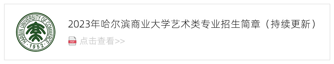 2023哈尔滨商业大学艺术类招生简章,艺考招生简章,2023校考招生简章