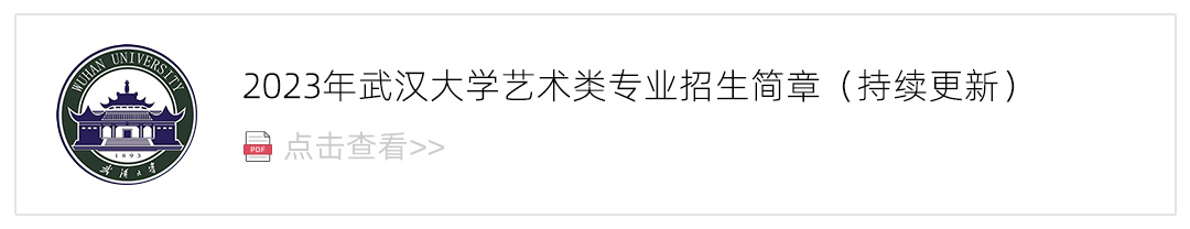 2023武汉大学艺术类招生简章,艺考招生简章,2023校考招生简章
