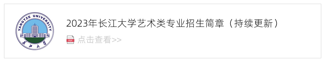 2023长江大学艺术类招生简章,艺考招生简章,2023校考招生简章
