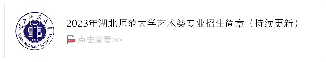2023湖北师范大学艺术类招生简章,艺考招生简章,2023校考招生简章