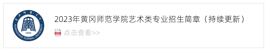 2023黄冈师范学院艺术类招生简章,艺考招生简章,2023校考招生简章