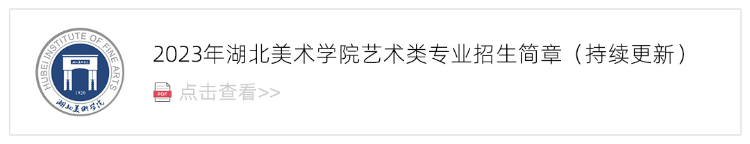 2023湖北美术学院艺术类招生简章,艺考招生简章,2023校考招生简章