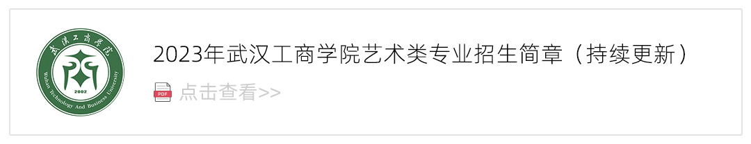 2023武汉工商学院艺术类招生简章,艺考招生简章,2023校考招生简章