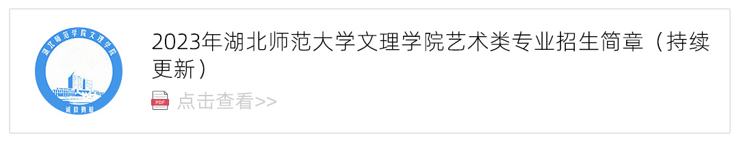 2023湖北师范大学文理学院艺术类招生简章,艺考招生简章,2023校考招生简章