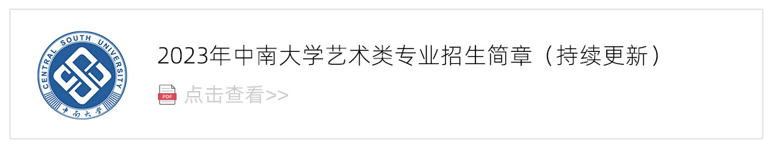 2023中南大学艺术类招生简章,艺考招生简章,2023校考招生简章