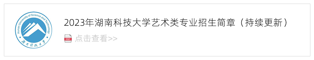2023湖南科技大学艺术类招生简章,艺考招生简章,2023校考招生简章