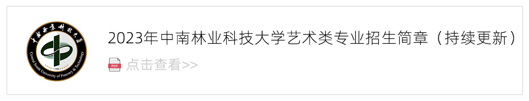 2023中南林业科技大学艺术类招生简章,艺考招生简章,2023校考招生简章
