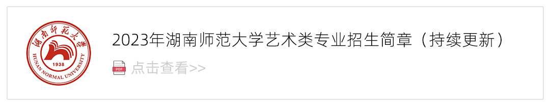 2023湖南师范大学艺术类招生简章,艺考招生简章,2023校考招生简章
