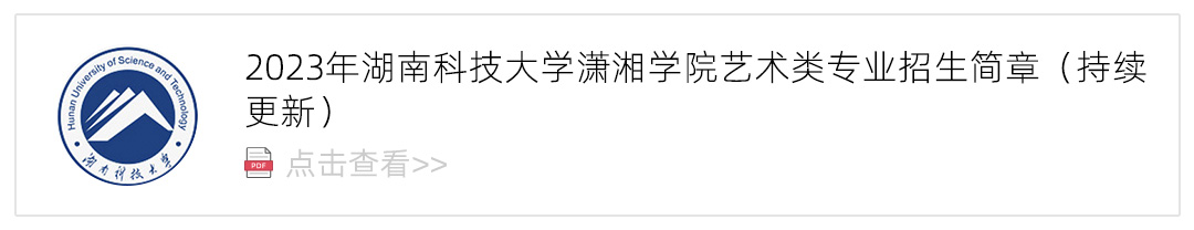 2023湖南科技大学潇湘学院艺术类招生简章,艺考招生简章,2023校考招生简章