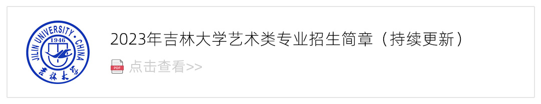 2023吉林大学艺术类招生简章,艺考招生简章,2023校考招生简章
